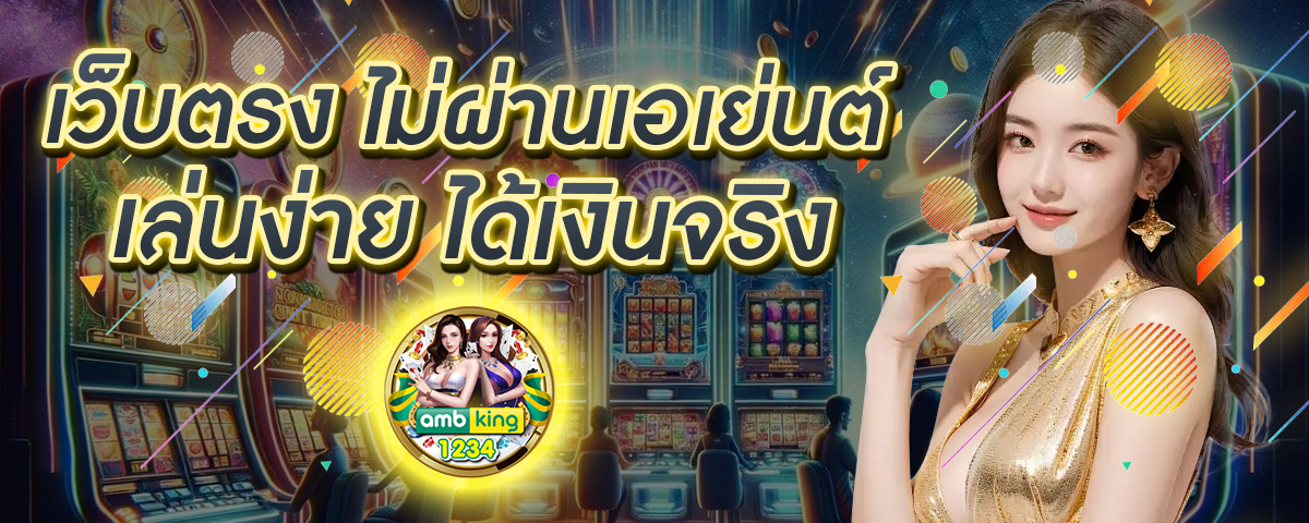 เล่นเว็บตรง - แบนเนอร์โปรโมชั่น