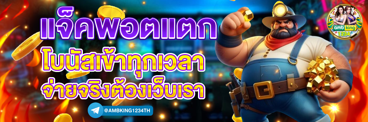ปั่นสล็อต เว็บไหนดี - แบนเนอร์โปรโมชั่น
