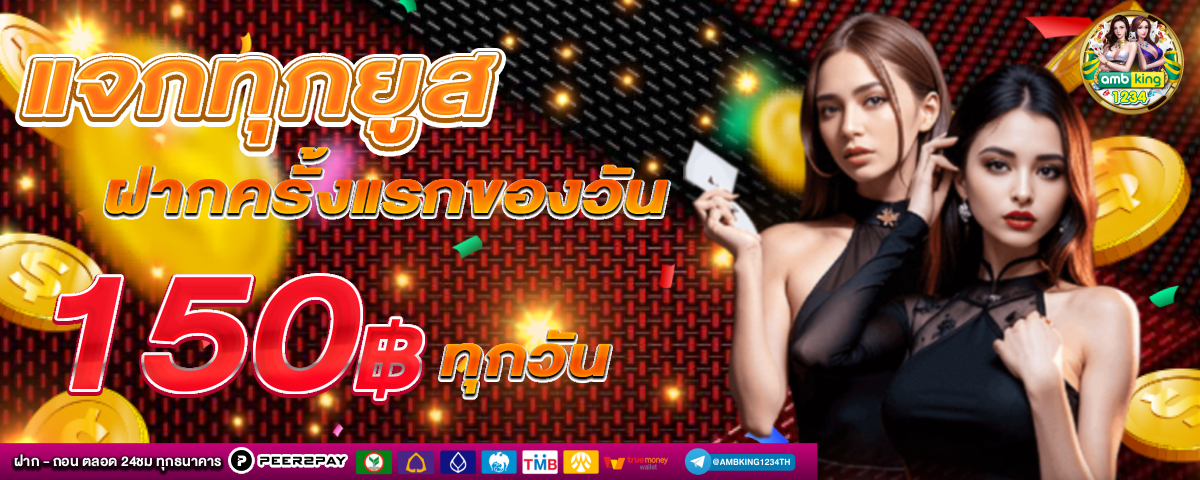 คืนยอดเสียทุกวัน - แบนเนอร์โปรโมชั่น