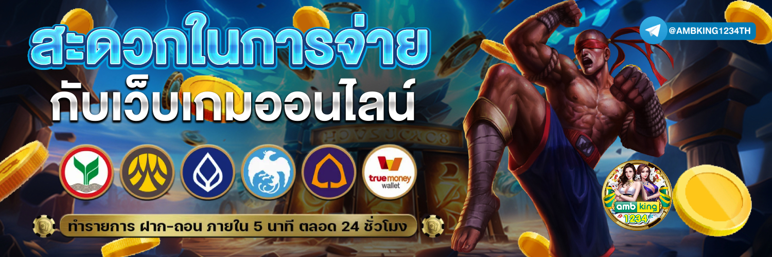 เว็บฝากถอน ไม่มี ขั้น ต่ํา ล่าสุด - แบนเนอร์โปรโมชั่น