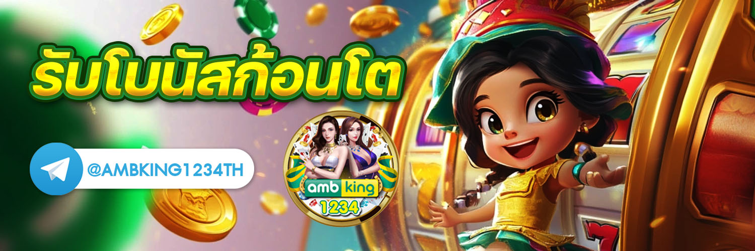 โปรสมาชิกใหม่ฝาก1บาท - แบนเนอร์โปรโมชั่น