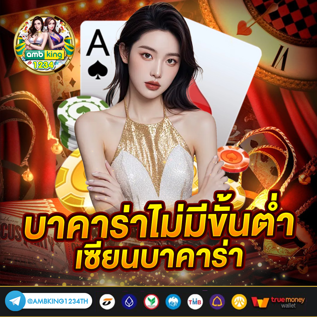 บาคาร่าได้เงิน - แบนเนอร์โปรโมชั่น