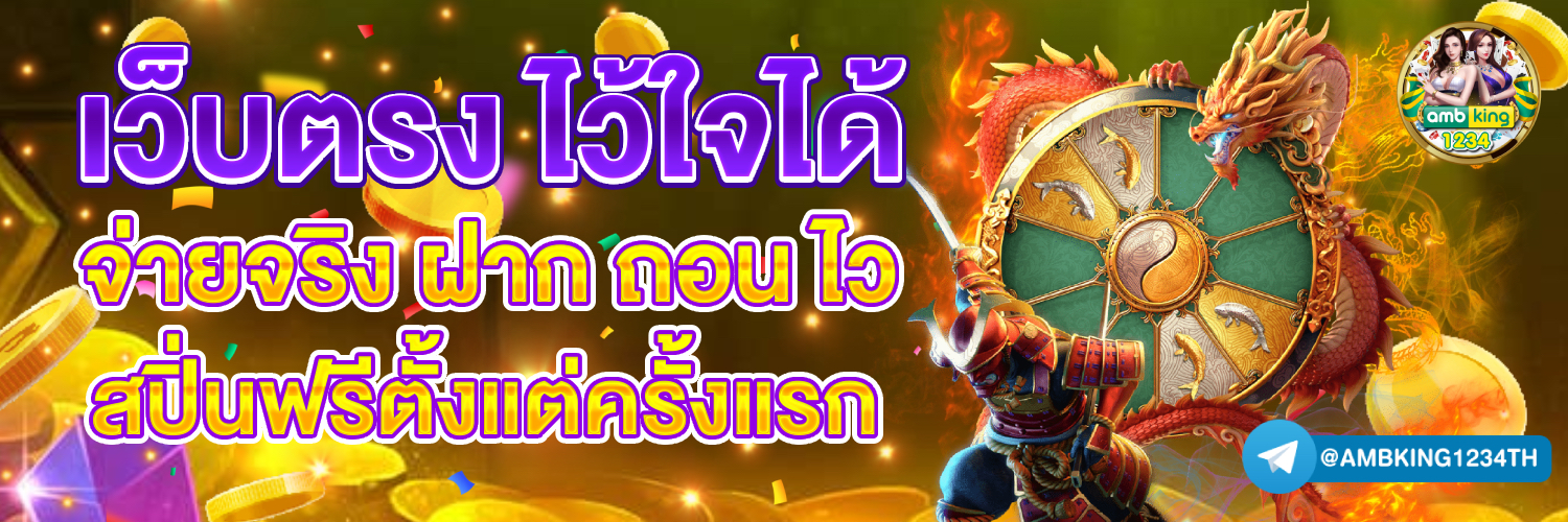 สล็อตฝากถอน ไม่มี ขั้นต่ำ แตกง่าย - แบนเนอร์โปรโมชั่น