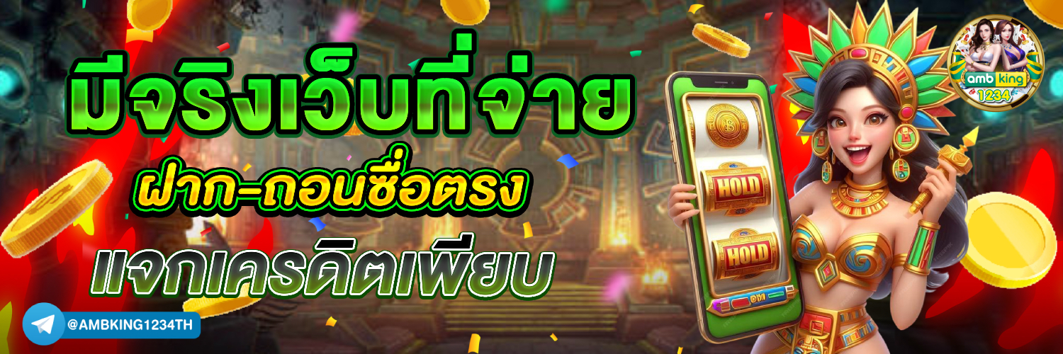 เว็บตรงpg สล็อตฝากถอน ไม่มี ขั้นต่ํา 1 บาทก็ ถอนได้ - แบนเนอร์โปรโมชั่น