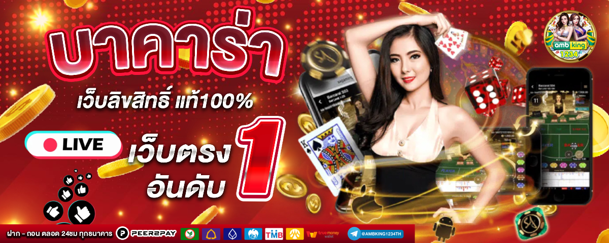 เว็บ พนันที่ดีที่สุด - แบนเนอร์โปรโมชั่น