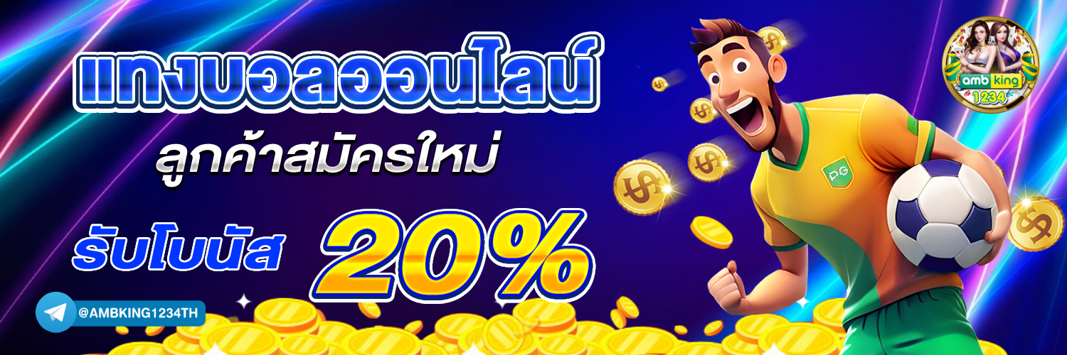 เครดิตฟรี เว็บใหม่ - แบนเนอร์โปรโมชั่น