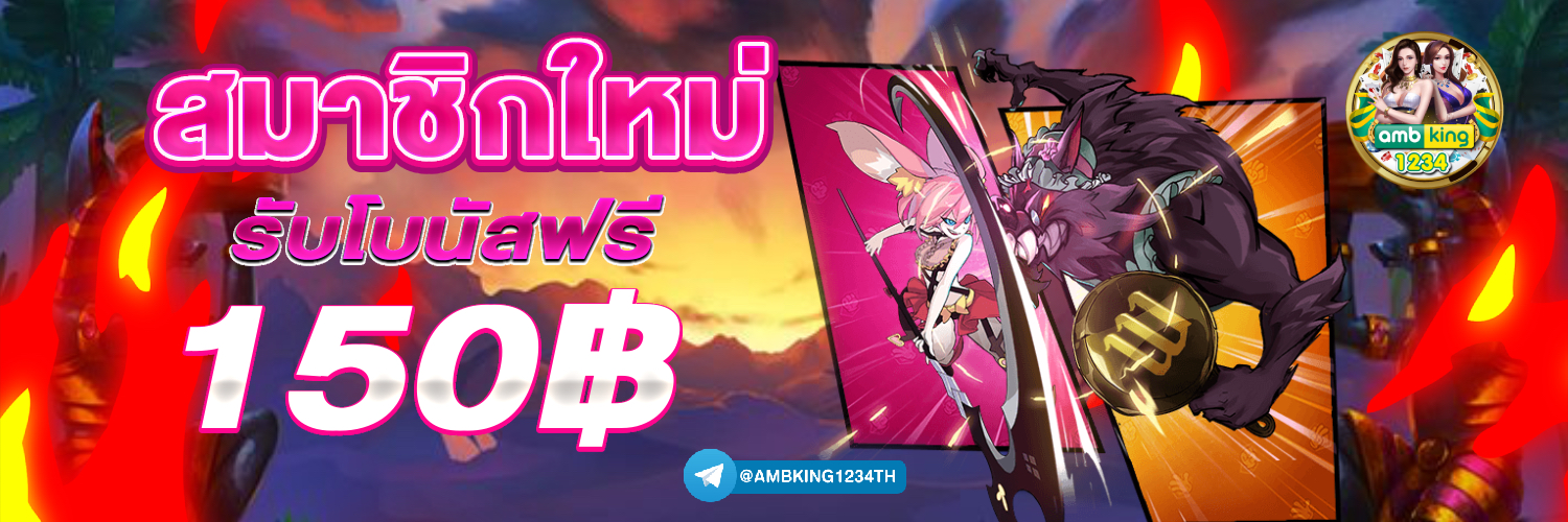 ยูสใหม่แตกดี2023 - แบนเนอร์โปรโมชั่น